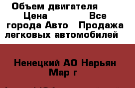  › Объем двигателя ­ 2 › Цена ­ 80 000 - Все города Авто » Продажа легковых автомобилей   . Ненецкий АО,Нарьян-Мар г.